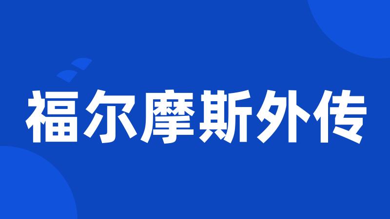 福尔摩斯外传