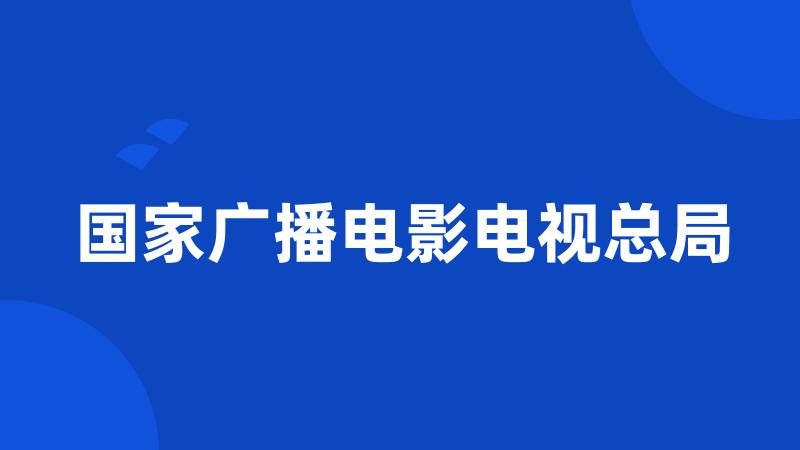 国家广播电影电视总局