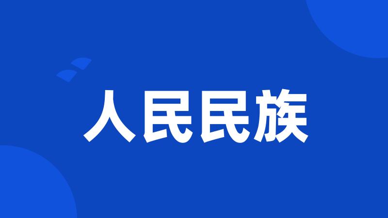 人民民族