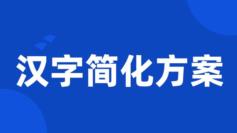 汉字简化方案