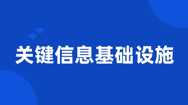 关键信息基础设施