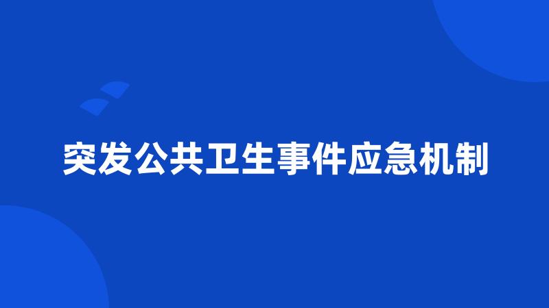 突发公共卫生事件应急机制