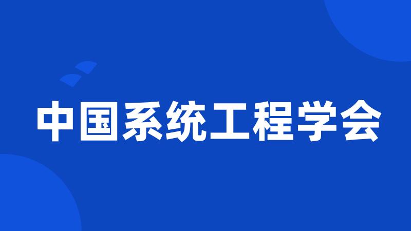 中国系统工程学会