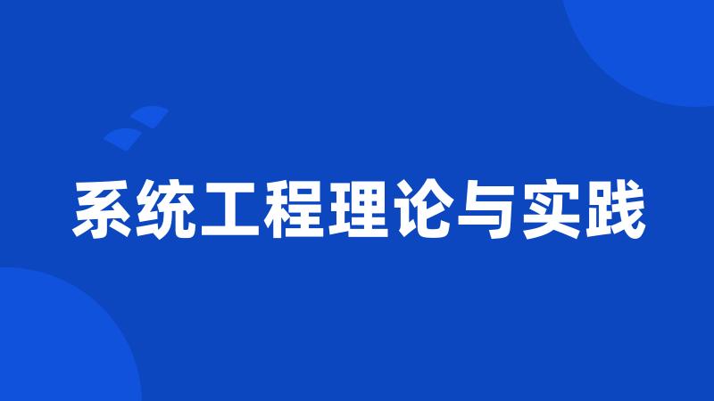 系统工程理论与实践