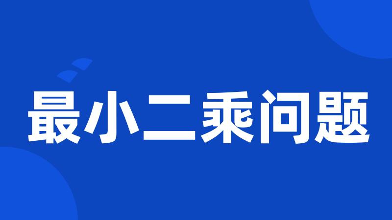 最小二乘问题