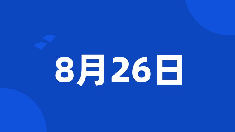 8月26日