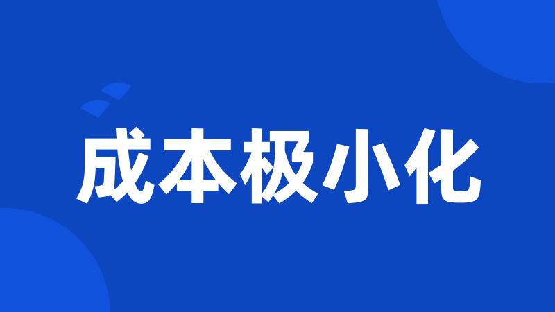 成本极小化