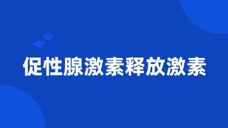 促性腺激素释放激素