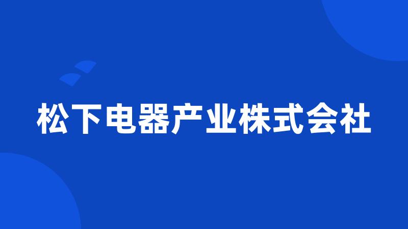 松下电器产业株式会社