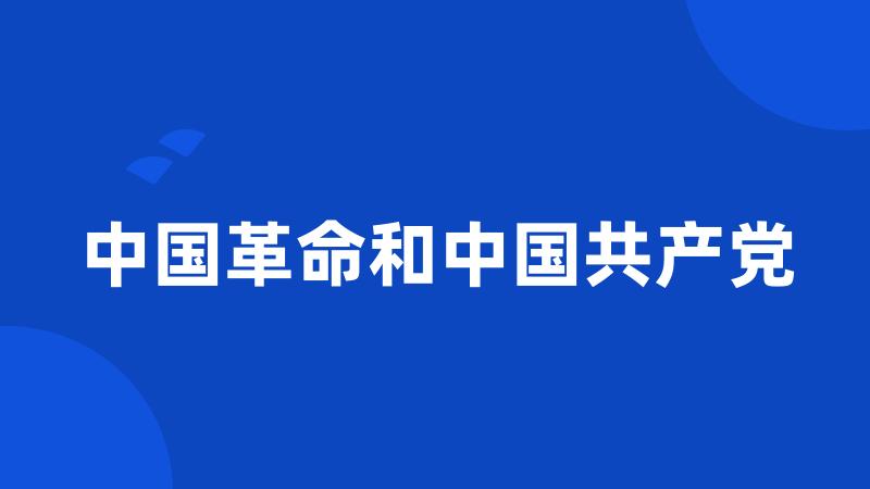 中国革命和中国共产党