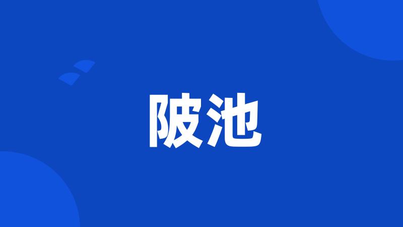 陂池