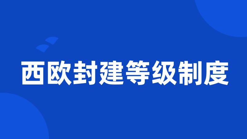 西欧封建等级制度