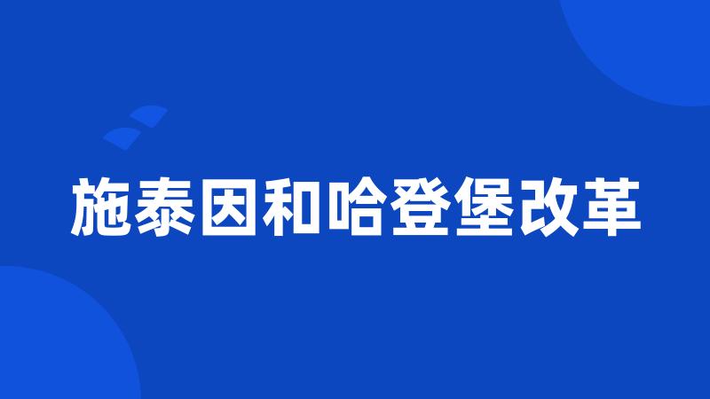 施泰因和哈登堡改革