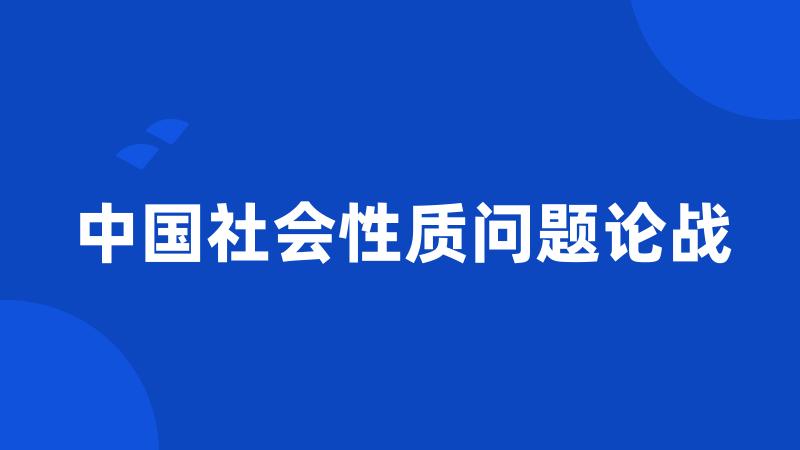 中国社会性质问题论战