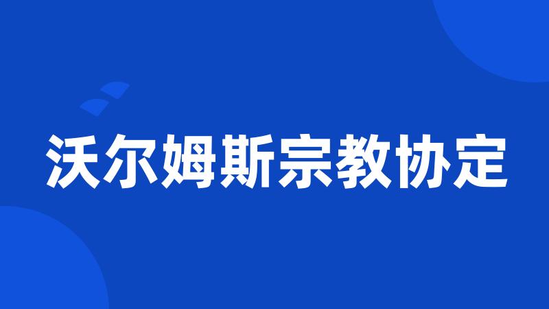 沃尔姆斯宗教协定