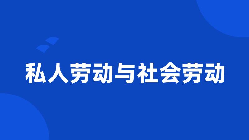 私人劳动与社会劳动