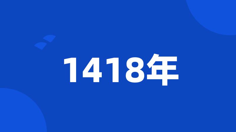 1418年