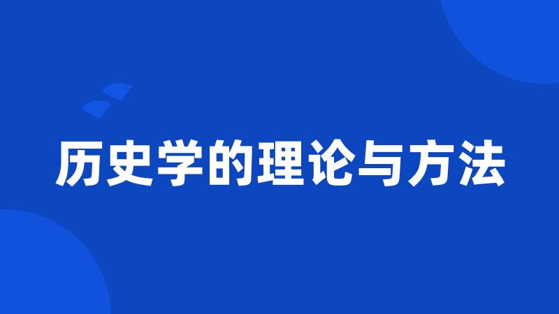 历史学的理论与方法