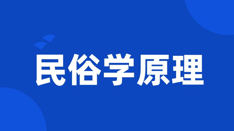 民俗学原理