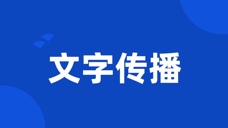 文字传播