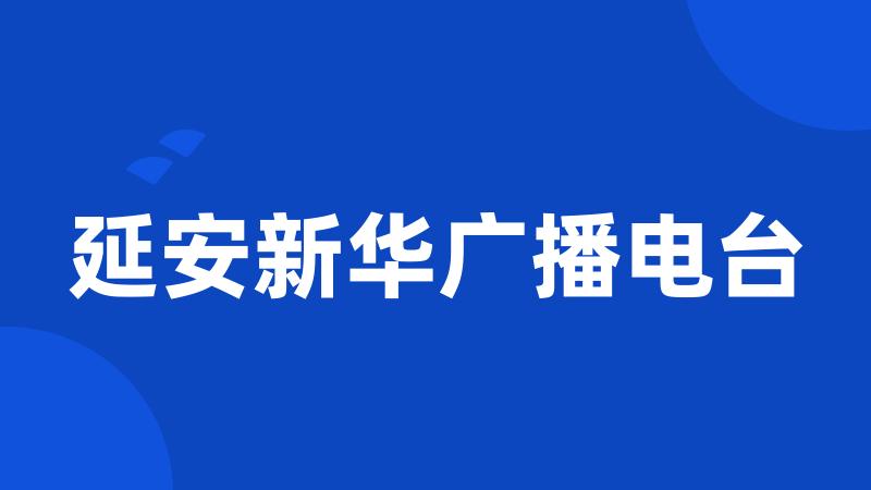 延安新华广播电台