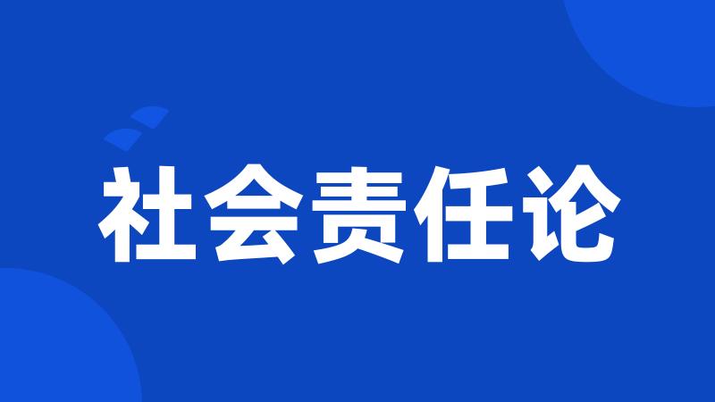 社会责任论