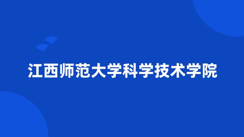 江西师范大学科学技术学院