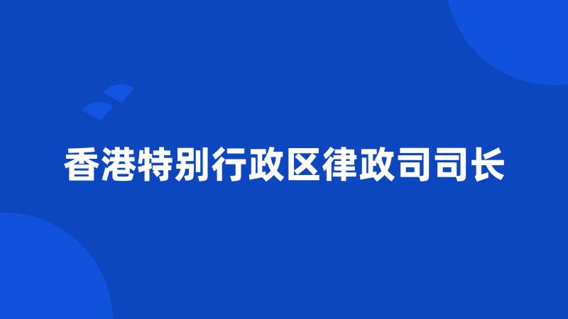 香港特别行政区律政司司长