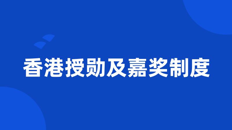 香港授勋及嘉奖制度