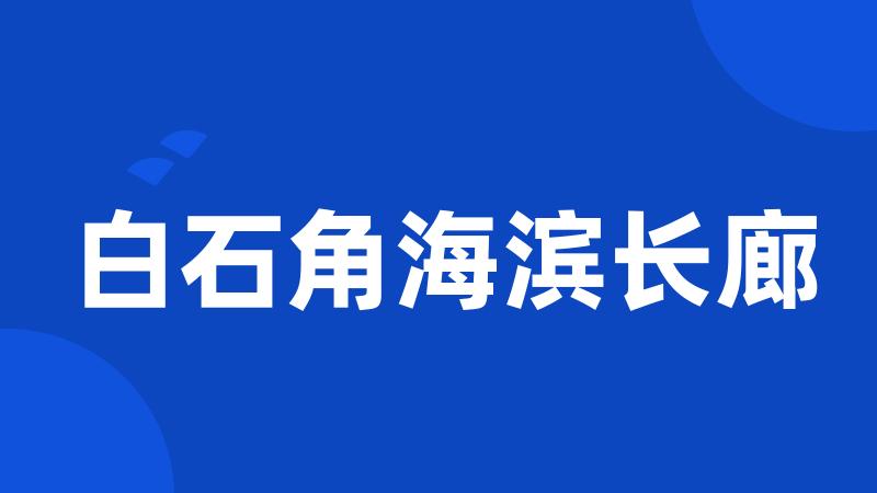 白石角海滨长廊