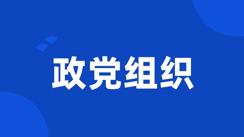 政党组织