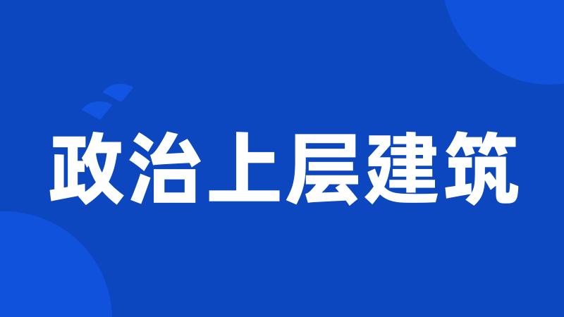 政治上层建筑