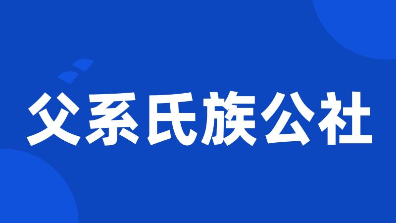 父系氏族公社