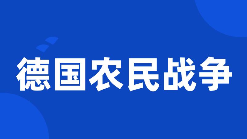 德国农民战争