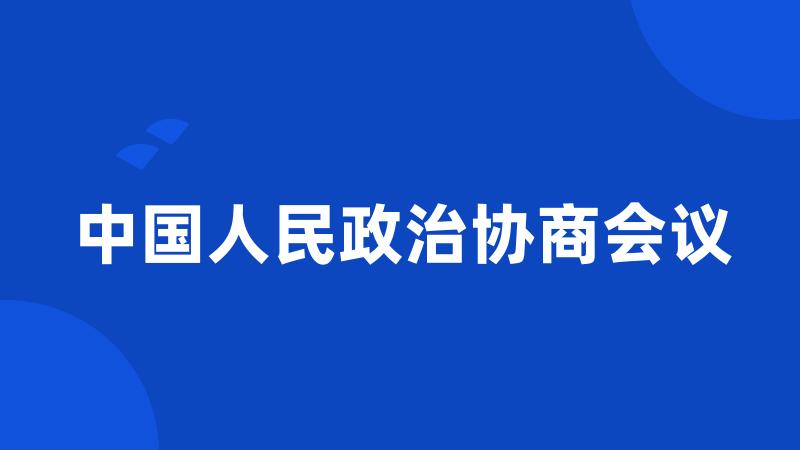 中国人民政治协商会议