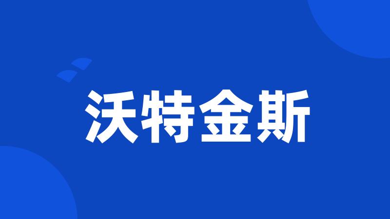 沃特金斯