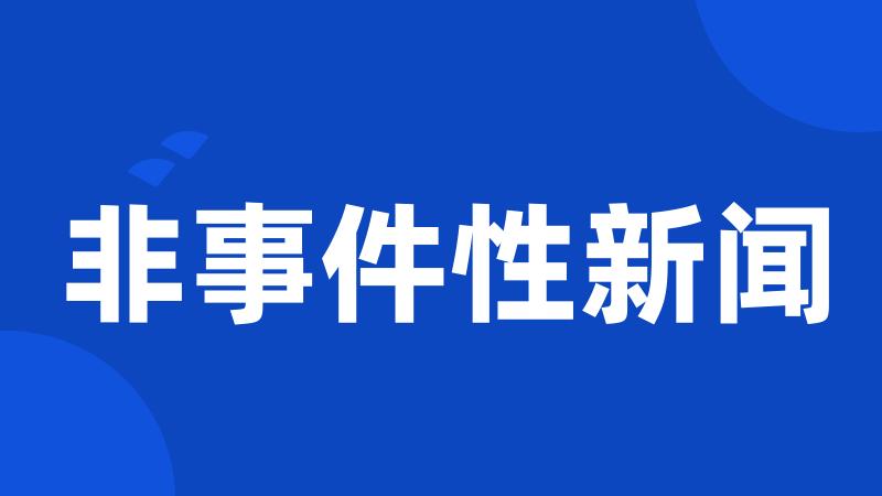 非事件性新闻