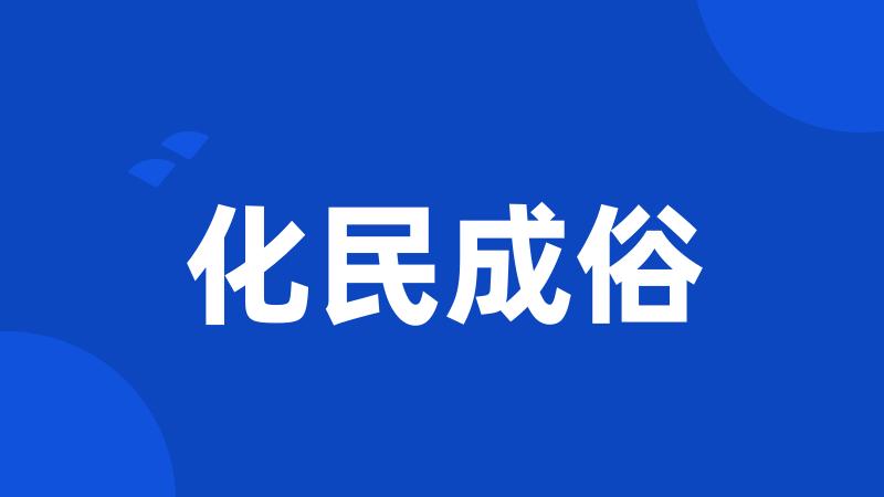 化民成俗