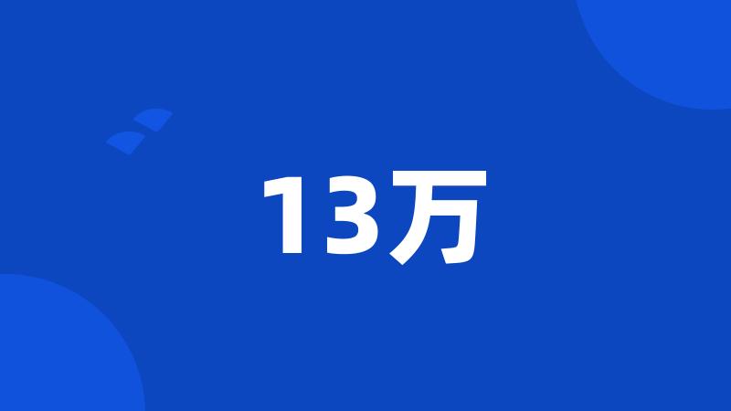 13万