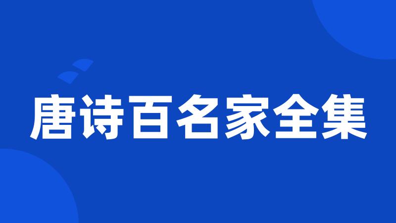 唐诗百名家全集