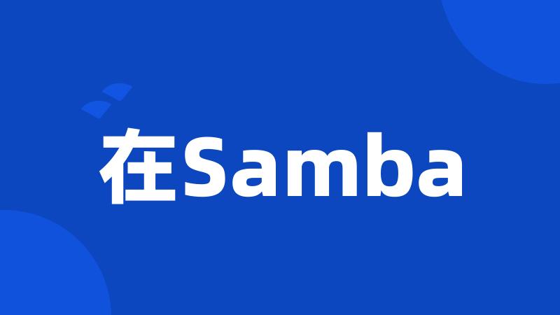 在Samba