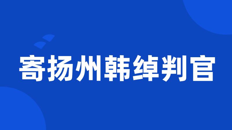 寄扬州韩绰判官