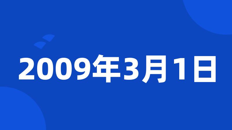 2009年3月1日