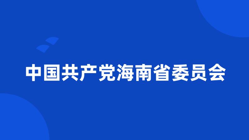 中国共产党海南省委员会