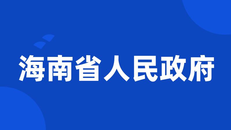 海南省人民政府