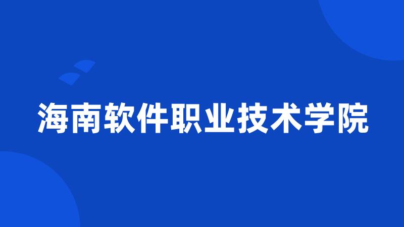 海南软件职业技术学院