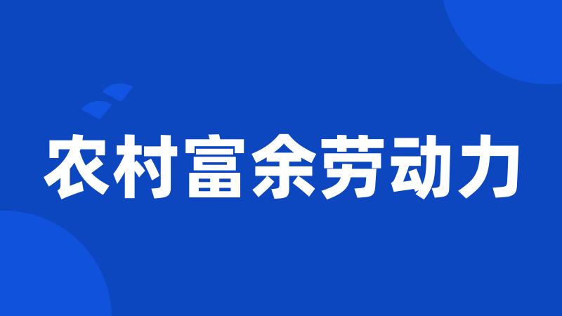 农村富余劳动力