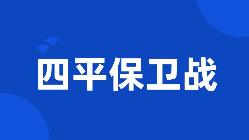 四平保卫战