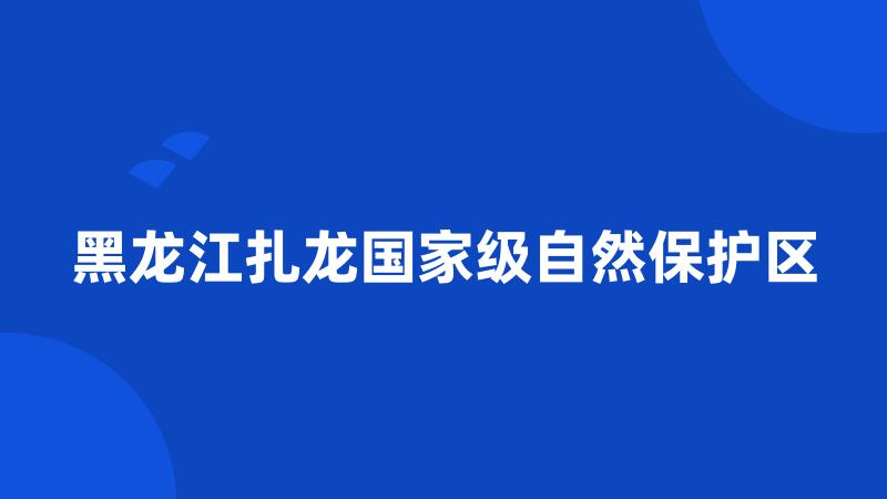 黑龙江扎龙国家级自然保护区