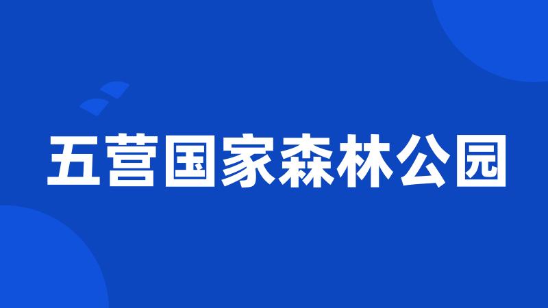 五营国家森林公园